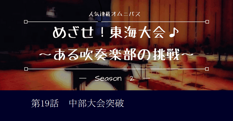 めざせ 東海大会 ある吹奏楽部の挑戦 シーズン2 第19話 めざせ 東海大会 静鉄タクシー