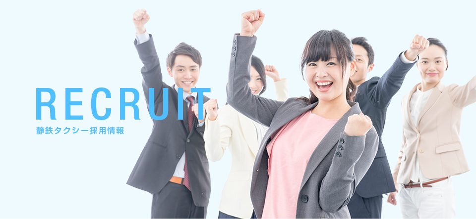 静鉄タクシー採用情報 静鉄タクシー採用情報