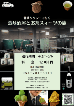造り酒屋とお茶スィーツの旅表示用250-min