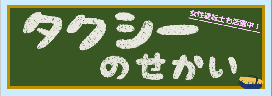 静鉄タクシー　タクシー　業界　世界　仕事　ドライバー