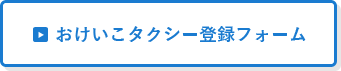 おけいこタクシー登録フォーム