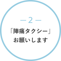 2「陣痛タクシー」お願いします