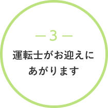 3運転士がお迎えにあがります