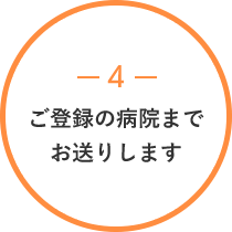 4ご登録の病院までお送りします