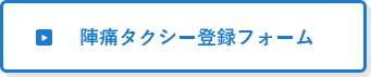 陣痛タクシー登録フォーム