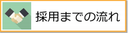 採用までの流れ250-min