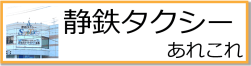 静鉄タクシーあれこれ-250-min