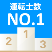 運転士数NO.1