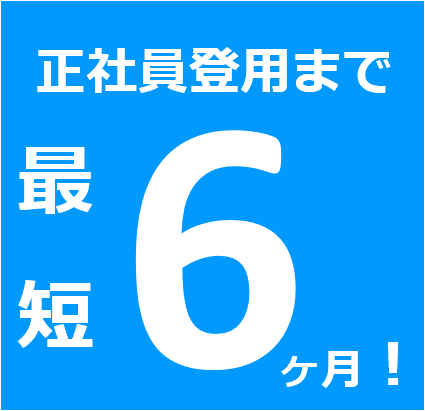 正社員登用