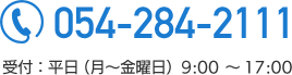 電話番号054-284-2111受付：平日（月～金曜日）9時～17時