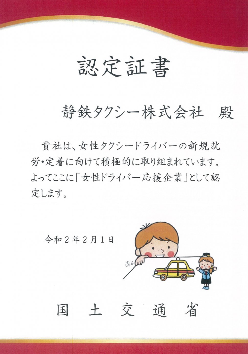 女性ドライバー応援企業　認定書