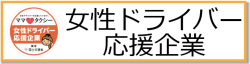 女性ドライバー応援企業バナー250-min