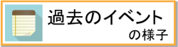 イベントの様子(250)