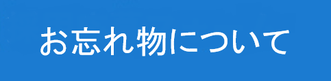 お忘れ物について